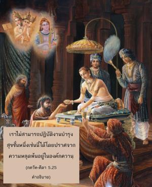อรรถกถา ภขวัท-คีตา 5.25 ภาพ - thumbnail size