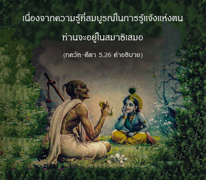 อรรถกถา ภขวัท-คีตา 5.26 ภาพ - thumbnail size