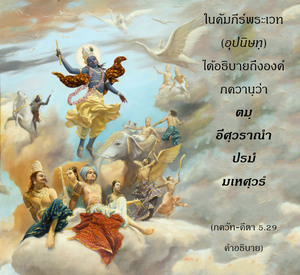 อรรถกถา ภขวัท-คีตา 5.29 ภาพ - thumbnail size