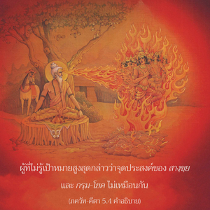อรรถกถา ภขวัท-คีตา 5.4 ภาพ - thumbnail size