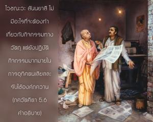 อรรถกถา ภขวัท-คีตา 5.6 ภาพ - thumbnail size