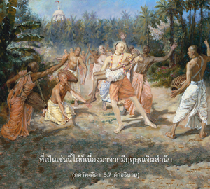 อรรถกถา ภขวัท-คีตา 5.7 ภาพ - thumbnail size