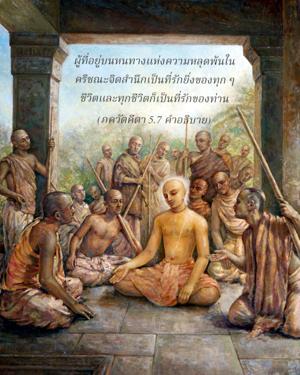 อรรถกถา ภขวัท-คีตา 5.7 ภาพ - thumbnail size