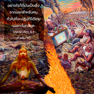 อรรถกถา ภขวัท-คีตา 6.1 ภาพ - thumbnail size