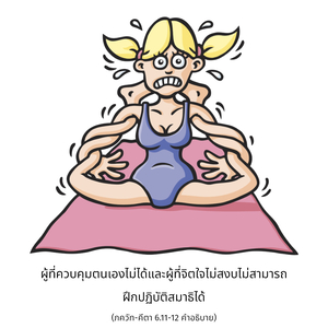 อรรถกถา ภขวัท-คีตา 6.11-12 ภาพ - thumbnail size