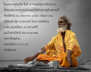 อรรถกถา ภขวัท-คีตา 6.11-12 ภาพ - thumbnail size
