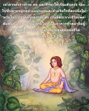ภขวัท-คีตา 6.13-14.jpg - thumbnail size