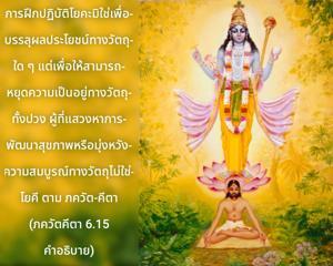อรรถกถา ภขวัท-คีตา 6.15 ภาพ - thumbnail size