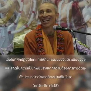 ภขวัท-คีตา 6.18.webp - thumbnail size