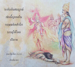 อรรถกถา ภขวัท-คีตา 6.18 ภาพ - thumbnail size