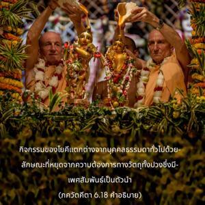 อรรถกถา ภขวัท-คีตา 6.18 ภาพ - thumbnail size