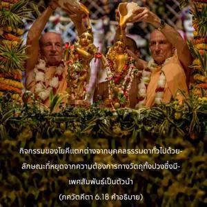 อรรถกถา ภขวัท-คีตา 6.18 ภาพ - thumbnail size