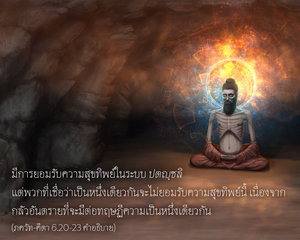 อรรถกถา ภขวัท-คีตา 6.20-23 ภาพ - thumbnail size