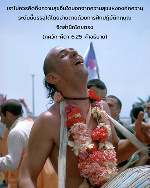 อรรถกถา ภขวัท-คีตา 6.25 ภาพ - thumbnail size