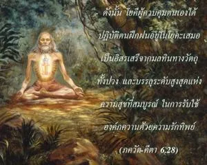ภขวัท-คีตา 6.28.webp - thumbnail size