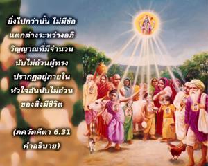 อรรถกถา ภขวัท-คีตา 6.31 ภาพ - thumbnail size