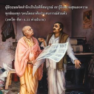 อรรถกถา ภขวัท-คีตา 6.32 ภาพ - thumbnail size