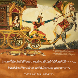 อรรถกถา ภขวัท-คีตา 6.33 ภาพ - thumbnail size
