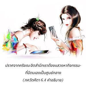 อรรถกถา ภขวัท-คีตา 6.4 ภาพ - thumbnail size