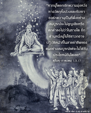 อรรถกถา ภขวัท-คีตา 6.40 ภาพ - thumbnail size