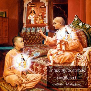 อรรถกถา ภขวัท-คีตา 6.7 ภาพ - thumbnail size