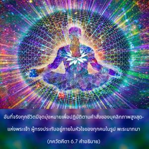อรรถกถา ภขวัท-คีตา 6.7 ภาพ - thumbnail size