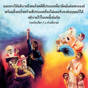 อรรถกถา ภขวัท-คีตา 7.1 ภาพ - thumbnail size