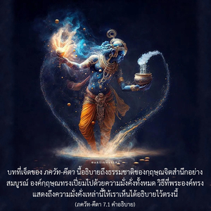 อรรถกถา ภขวัท-คีตา 7.1 ภาพ - thumbnail size