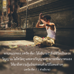 อรรถกถา ภขวัท-คีตา 7.1 ภาพ - thumbnail size