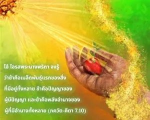 ภขวัท-คีตา 7.10.webp - thumbnail size