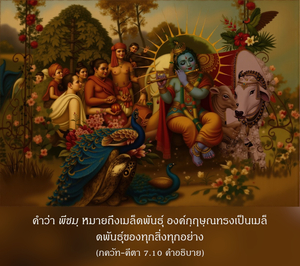 อรรถกถา ภขวัท-คีตา 7.10 ภาพ - thumbnail size