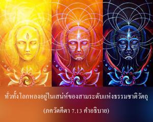อรรถกถา ภขวัท-คีตา 7.13 ภาพ - thumbnail size