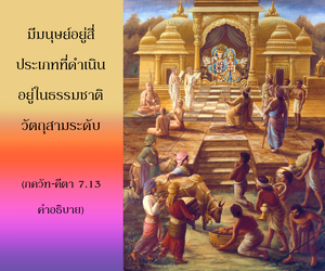 อรรถกถา ภขวัท-คีตา 7.13 ภาพ - thumbnail size