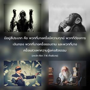 อรรถกถา ภขวัท-คีตา 7.16 ภาพ - thumbnail size