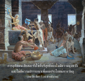 อรรถกถา ภขวัท-คีตา 7.16 ภาพ - thumbnail size