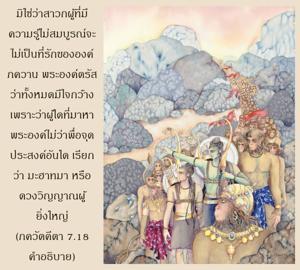 อรรถกถา ภขวัท-คีตา 7.18 ภาพ - thumbnail size
