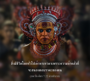 อรรถกถา ภขวัท-คีตา 7.22 ภาพ - thumbnail size