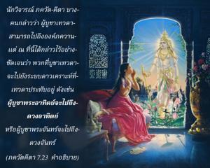อรรถกถา ภขวัท-คีตา 7.23 ภาพ - thumbnail size