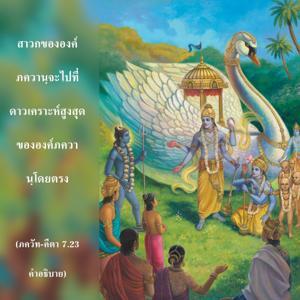 อรรถกถา ภขวัท-คีตา 7.23 ภาพ - thumbnail size
