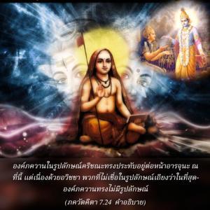 อรรถกถา ภขวัท-คีตา 7.24 ภาพ - thumbnail size