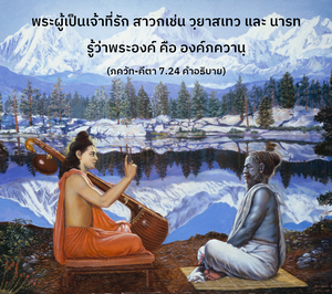 อรรถกถา ภขวัท-คีตา 7.24 ภาพ - thumbnail size