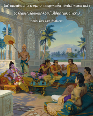 อรรถกถา ภขวัท-คีตา 7.25 ภาพ - thumbnail size