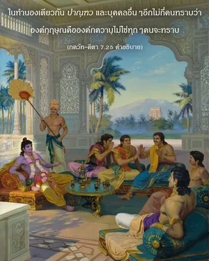 อรรถกถา ภขวัท-คีตา 7.25 ภาพ - thumbnail size
