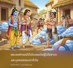 อรรถกถา ภขวัท-คีตา 7.25 ภาพ - thumbnail size