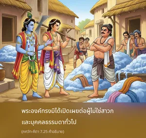 อรรถกถา ภขวัท-คีตา 7.25 ภาพ - thumbnail size