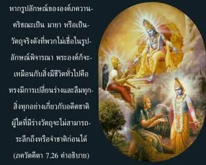อรรถกถา ภขวัท-คีตา 7.26 ภาพ - thumbnail size