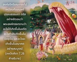 อรรถกถา ภขวัท-คีตา 7.26 ภาพ - thumbnail size