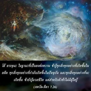 ภขวัท-คีตา 7.26.webp - thumbnail size