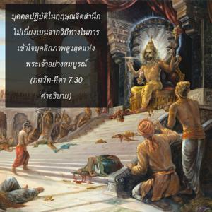 อรรถกถา ภขวัท-คีตา 7.30 ภาพ - thumbnail size