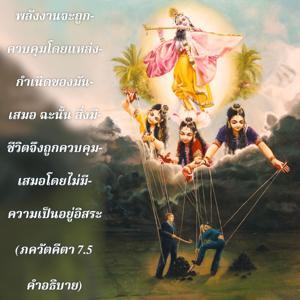 อรรถกถา ภขวัท-คีตา 7.5 ภาพ - thumbnail size